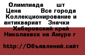 10.1) Олимпиада  ( 2 шт ) › Цена ­ 900 - Все города Коллекционирование и антиквариат » Значки   . Хабаровский край,Николаевск-на-Амуре г.